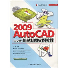 AutoCAD 2009中文版机械制图实例教程