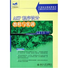 21世纪全国高职高专计算机系列实用规划教材:ASP程序设计教程与实训