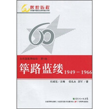 共和国教育60年（第1卷）：筚路蓝缕（1949-1966）