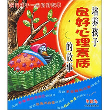 改变孩子一生的好故事5：培养孩子良好心理素质的故事