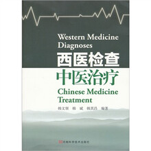 西医检查中医治疗