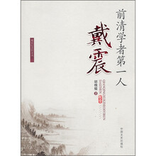 前清学者第一人：戴震