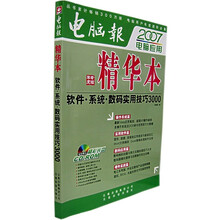 2007电脑应用精华本：软件·系统·数码实用技巧3000（附CD光盘）