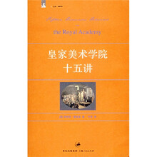 皇家美术学院十五讲
