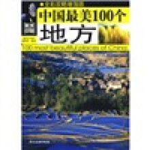 最美中国:中国最美的100个地方