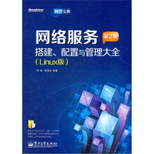网络服务、搭建配置与管理大全（Linux版）（第2版）（附光盘）