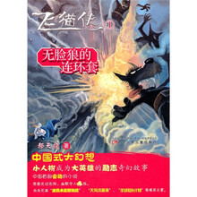 飞猫侠1：无脸狼的连环套