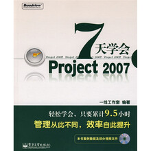 7天学会Project2007（附CD光盘1张）