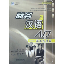 商务汉语入门：基本礼仪篇
