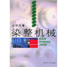 纺织机械系列教材：染整机械