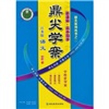 新课标·高中同步·鼎尖学案:语文(江苏版)(必修5)