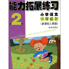 能力拓展练习:小学语文(1年级下)(第2册)(新课标人教版)