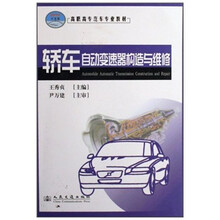 高职高专汽车专业教材：轿车自动变速器构造与维修