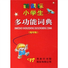 新课标小学生多功能词典（缩印版）