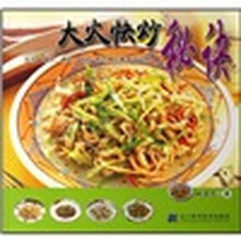 大火快炒秘诀
