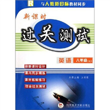 新课时过关测试：英语（8上与新目标教材同步）（R）