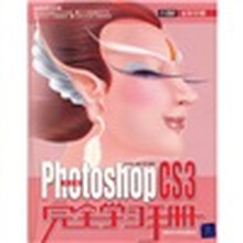 中文版Photoshop CS3完全学习手册（附光盘）