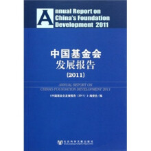中国基金会发展报告2011