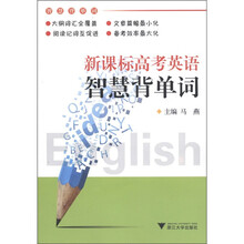 新课标高考英语智慧背单词