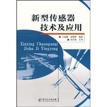 新型传感器技术及应用