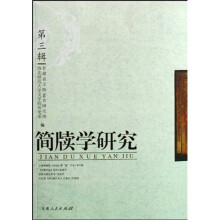 简牍学研究(第3辑)