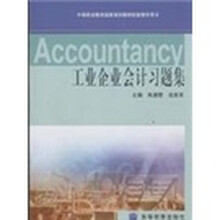 工业企业会计习题集