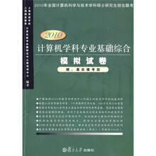 计算机学科专业基础综合模拟试卷（2010）（附卡、最后模考班）