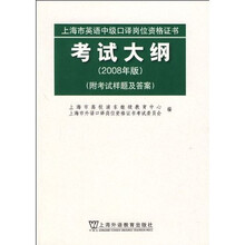 上海市英语中级口译岗位资格证书考试大纲（2008年版）