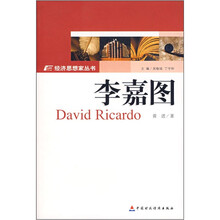 李嘉图/经济思想家丛书