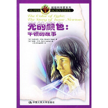 光的颜色：牛顿的故事（附CD光盘1张）