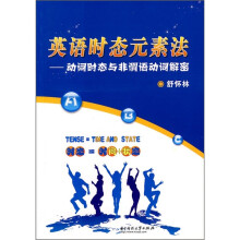 英语时态元素法：动词时态与非谓语动词解密