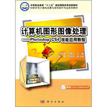 计算机图形图像处理Photoshop CS4技能应用教程