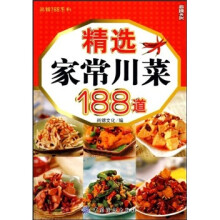 尚锦188系列：精选家常川菜188道