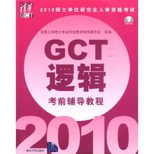 2010硕士学位研究生入学资格考试GCT逻辑考前辅导教程（附CD-ROM光盘1张）