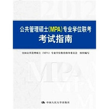 公共管理硕士(MPA)专业学位联考考试指南