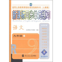 新课标同步单元练习:语文(9年级下·人教版)