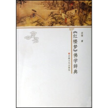红楼梦佛学辞典
