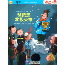 尼可·小淘气变身英雄记：爸爸是北极英雄