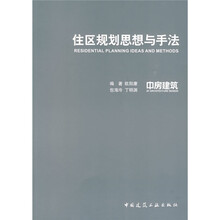 住区规划思想与手法