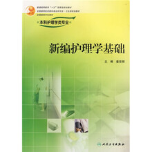 全国高等学校教材：新编护理学基础（供本科护理学类专业用）（附光盘）