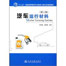 汽车运行材料（第2版十二五普通高等教育汽车服务工程专业规划教材）