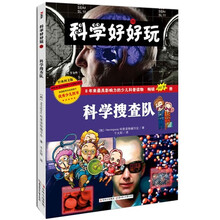 科学好好玩：科学搜查队