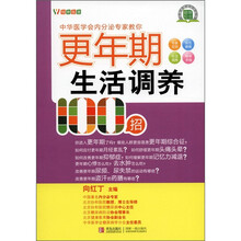 悦然生活·中华医学会内分泌专家教你：更年期生活调养100招