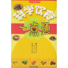 科学饮食一点通