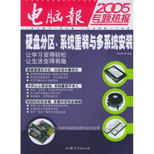 2005专题热报：硬盘分区、系统重装与多系统安装