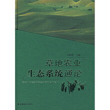 草地农业生态系统通论