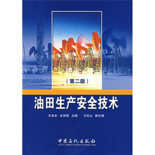 油田生产安全技术