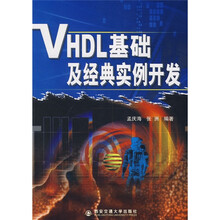 VHDL基础及经典实例开发