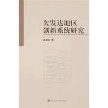 欠发达地区创新系统研究