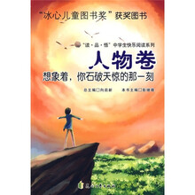 “读·品·悟”中学生快乐阅读系列·人物卷:想象着,你石破天惊的那一刻